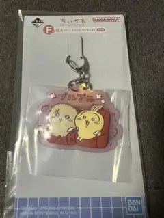 ちいかわ　一番くじ　F賞　銭湯ラバーチャームコレクション