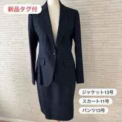 【新品】洋服の青山　ジャケット13号・スカート11号・パンツ13号 スーツ