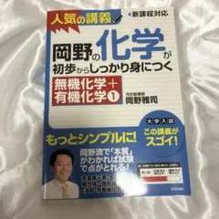 岡野の化学が初歩からしっかり身につく 無機化学+有機化学1 参考書