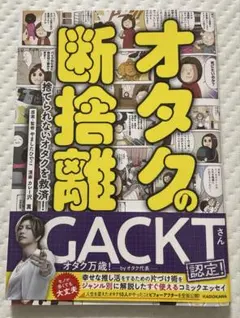 オタクの断捨離 捨てられないオタクを救済!