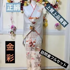 正絹訪問着セット‼️優雅な意匠訪問着 淡色系友禅⭐︎菊花々金彩上質上品貴賓逸品