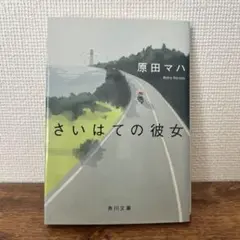 さいはての彼女 原田マハ KADOKAWA