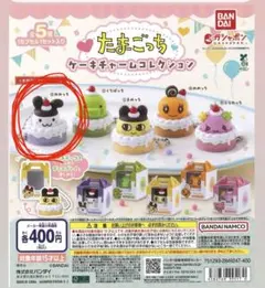 たまごっち ケーキチャームコレクション みみっち ガチャ カプセルトイ