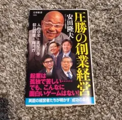 圧勝の創業経営