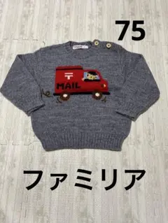 ファミリア　75 セーター