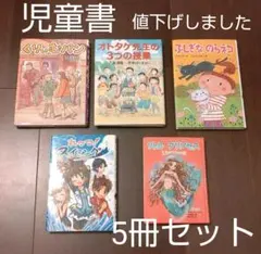 ★ 児童書5冊セット