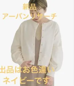 新品タグ付◎紺ネイビーアーバンリサーチ前後ろ2wayスウェットカーディガン