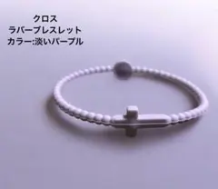 【未使用品】クロス・十字架・ブレスレット・ラバーブレスレット・アクセサリー・美品