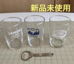 新品未使用 アサヒ・サッポロ キリン ビールグラス 3個セット（栓抜き付）
