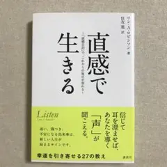 直感で生きる 「直感日記」で、これからの毎日が変わる