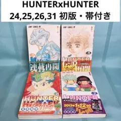 HUNTER×HUNTER 全巻　初版　帯付き　ジャンパラ多数　おまけ付き ハンターハンター 24〜29巻 全巻初版・帯付き ジャンパラ付き - メルカリ