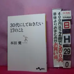 30代にしておきたい17のこと 本田健