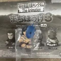 キングダム　まちぼうけ　バジオウ