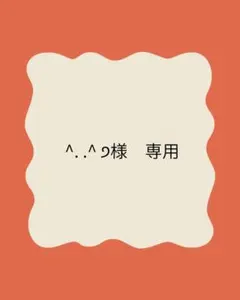 ^. .^ ੭様　専用