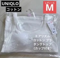 新品 コットン/ホワイト M【エアリズム コットンブラ タンクトップ】カップ付き
