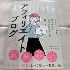 アフィリエイトで夢を叶えた元OLブロガーが教える 本当に稼げるアフィリエイトブ…