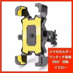 スマホホルダー 自転車 バイク 脱落防止 ワンタッチ 黄 360°回転 スタンドのサムネイル