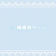 ♡様専用ページ