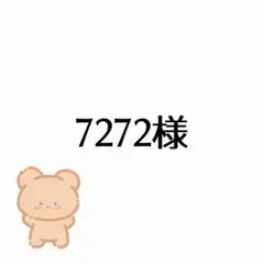 7272様