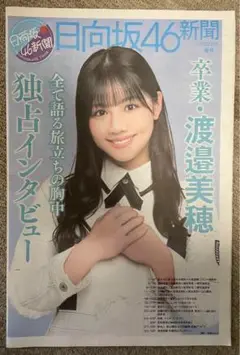 日向坂46写真集「日向撮 VOL.01」直筆サイン入りパネル 渡邉美穂 日向坂46写真集「日向撮 VOL.01」直筆サイン入りパネル 渡邉美穂 日