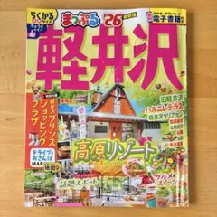 まっぷる 軽井沢 '26