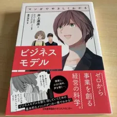 マンガでやさしくわかるビジネスモデル