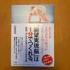 「願望実現脳」は1分でつくれる。 世界一かんたんなマインドフルネス法