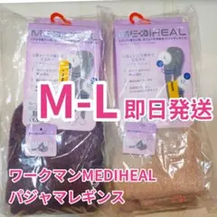即日発送 M-L メディヒール ワークマン パジャマレギンス パープル ベージュ