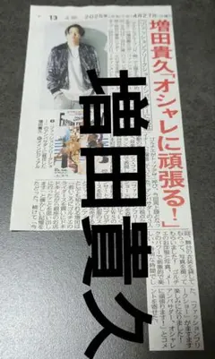 増田貴久　新聞記事　切抜き