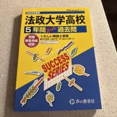 法政大学高等学校5年間スーパー過去問