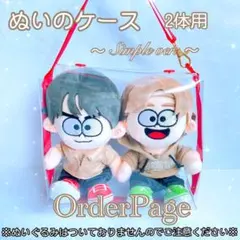 ❁オーダーページ❁ ぬいのケース2体用❅*॰ポーチ timelesz グッズ