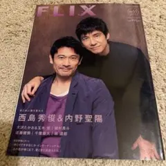 FLIX PLUS 西島秀俊　内野聖陽　フリックス　プラス　磯村勇斗　雑誌