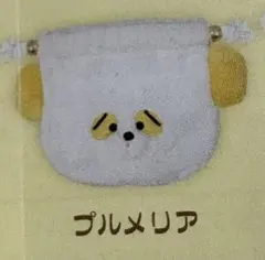 くずみちゃん ミニポーチ 3 巾着 黄色パンダ