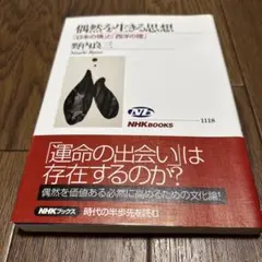 偶然を生きる思想 : 「日本の情」と「西洋の理」