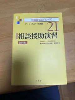 相談援助演習 ソーシャルワーク演習