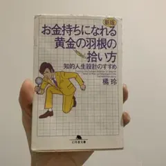 お金持ちになれる黄金の羽根の拾い方 知的人生設計のすすめ