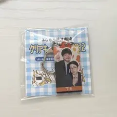 よしもと漫才劇場 クリアキーホルダー 2022 マンゲキ アクキー FANY Crowdfunding - 【よしもと漫才劇場】マンゲキクリア