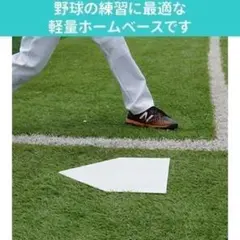 ホームベース 軽量 野球 バッティング ピッチング 練習 0679