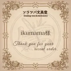 ikumama様 リクエスト 5点 まとめ商品