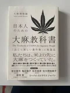 「日本人のための大麻の教科書 「古くて新しい農作物」の再発見」 大麻博物館
