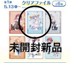 新品未開封 兎田ぺこら ホロライブ クリアファイル②