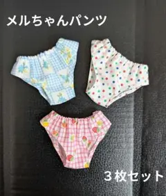 メルちゃんパンツ 3枚セット