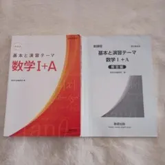 数学 I + A 基本と演習テーマ セット