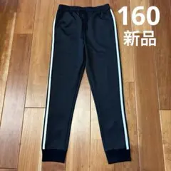 【新品】160cm 黒 ジャージ　ボトムス　下　ライン　２本線