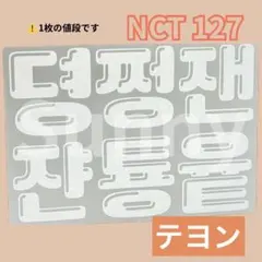 【D】nct 127 テヨン　ペンライトステッカー　草鈍器　4