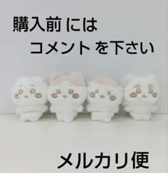 ①ちいかわ　ぬいぱれっと〜ミルクいろ〜マスコット 全４種