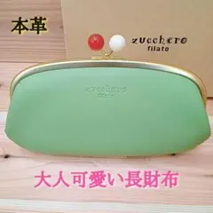 未使用　新品　レディース　なが財布　がま口　ズッケロフィラート　レザー　グリーンのサムネイル