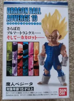 未開封　ドラゴンボールアドバージ10 魔人ベジータ　食玩　バンダイ　BANDAI