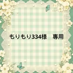 もりもり334様　專用