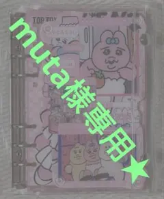 muta様 リクエスト 2点 まとめ商品